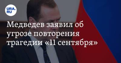 Медведев заявил об угрозе повторения трагедии «11 сентября»