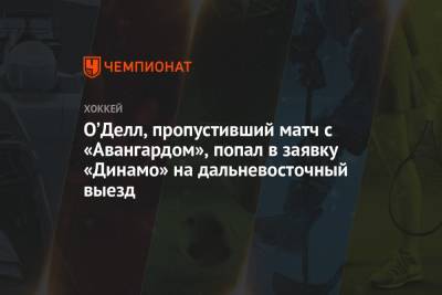 О’Делл, пропустивший матч с «Авангардом», попал в заявку «Динамо» на дальневосточный выезд