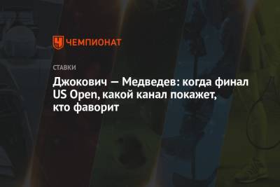 Джокович — Медведев: когда финал US Open, какой канал покажет, кто фаворит