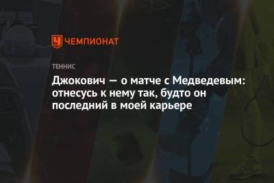 Джокович — о матче с Медведевым: отнесусь к нему так, будто он последний в моей карьере