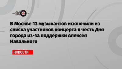 В Москве 13 музыкантов исключили из списка участников концерта в честь Дня города из-за поддержки Алексея Навального