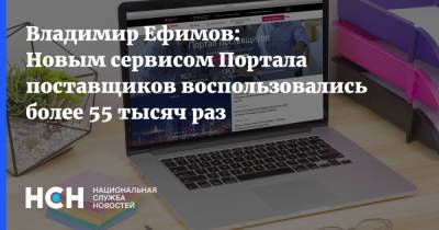Владимир Ефимов: Новым сервисом Портала поставщиков воспользовались более 55 тысяч раз