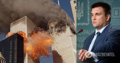 Теракты в США 11 сентября 2001 года: Климкин поделился воспоминаниями