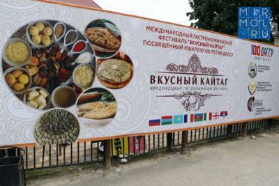 В Кайтагском районе проходит подготовка к предстоящему Международному фестивалю «Вкусный Кайтаг»