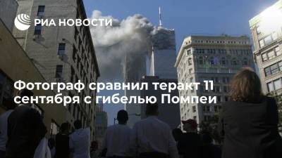 Фотограф Хонда: теракт 11 сентября 2001 года напоминал гибель Помпеи