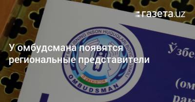 У омбудсмана появятся региональные представители