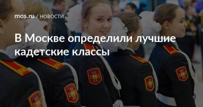 В Москве определили лучшие кадетские классы