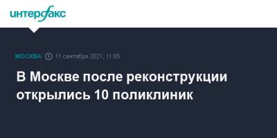 В Москве после реконструкции открылись 10 поликлиник