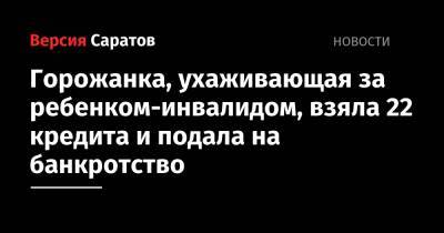 Горожанка, ухаживающая за ребенком-инвалидом, взяла 22 кредита и подала на банкротство