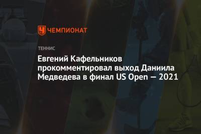 Евгений Кафельников прокомментировал выход Даниила Медведева в финал US Open — 2021