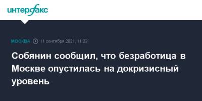 Собянин сообщил, что безработица в Москве опустилась на докризисный уровень