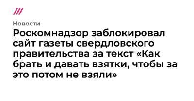 Роскомнадзор заблокировал сайт газеты свердловского правительства за текст «Как брать и давать взятки, чтобы за это потом не взяли»