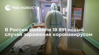 Оперштаб: в России за сутки выявили 18 891 новых случаев заражения коронавирусом