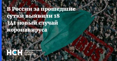 В России за прошедшие сутки выявили 18 341 новый случай коронавируса