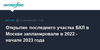 Открытие последнего участка БКЛ в Москве запланировали в 2022 - начале 2023 года
