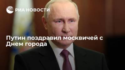 Президент Путин поздравил москвичей с Днем города