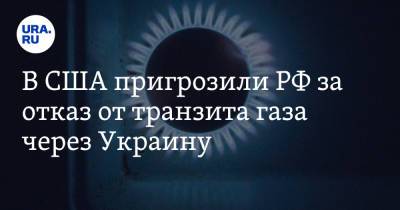 В США пригрозили РФ за отказ от транзита газа через Украину