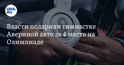 Власти подарили гимнастке Авериной авто за 4 место на Олимпиаде. Видео