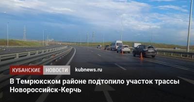 В Темрюкском районе подтопило участок трассы Новороссийск-Керчь