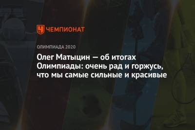 Олег Матыцин — об итогах Олимпиады: очень рад и горжусь, что мы самые сильные и красивые