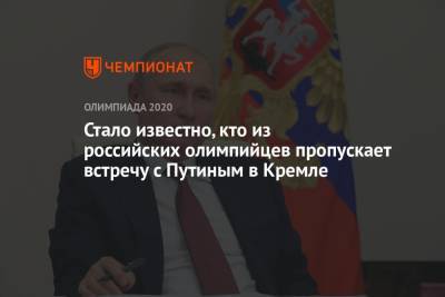 Стало известно, кто из российских олимпийцев пропускает встречу с Путиным в Кремле