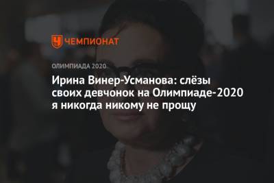 Ирина Винер-Усманова: слёзы своих девчонок на Олимпиаде-2020 я никогда никому не прощу