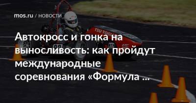 Автокросс и гонка на выносливость: как пройдут международные соревнования «Формула Студент Россия»