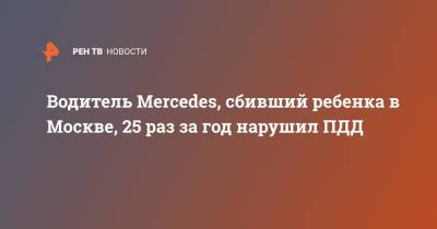 Водитель Mercedes, сбивший ребенка в Москве, 25 раз за год нарушил ПДД