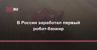 В России заработал первый робот-банкир