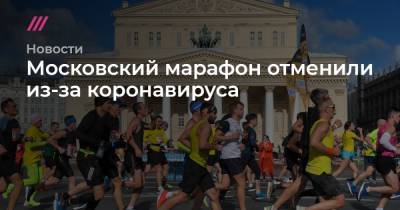 Московский марафон отменили из-за коронавируса