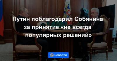 Путин поблагодарил Собянина за принятие «не всегда популярных решений»