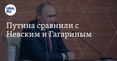 Путина сравнили с Невским и Гагариным