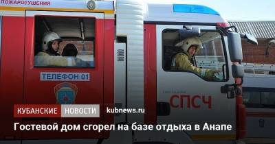 Гостевой дом сгорел на базе отдыха в Анапе