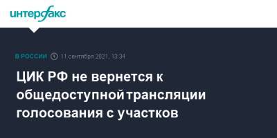 ЦИК РФ не вернется к общедоступной трансляции голосования с участков