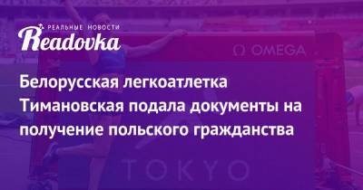 Белорусская легкоатлетка Тимановская подала документы на получение польского гражданства