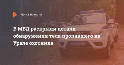 В МВД раскрыли детали обнаружения тела пропавшего на Урале охотника