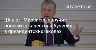 Шавкат Мирзиёев поручил повысить качество обучения в президентских школах