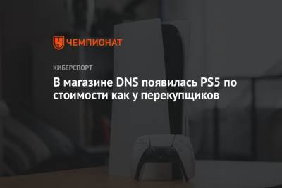 В магазине DNS появилась PS5 по стоимости как у перекупщиков