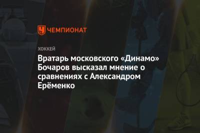Вратарь московского «Динамо» Бочаров высказал мнение о сравнениях с Александром Ерёменко