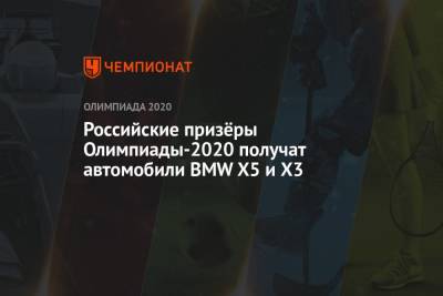 Российские призёры Олимпиады-2020 получат автомобили BMW X5 и X3