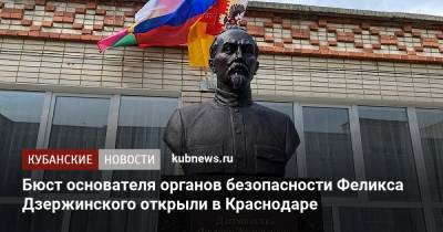 Бюст основателя органов безопасности Феликса Дзержинского открыли в Краснодаре
