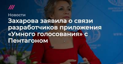 Захарова заявила о связи разработчиков приложения «Умного голосования» с Пентагоном