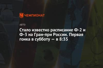 Стало известно расписание Ф-2 и Ф-3 на Гран-при России. Первая гонка в субботу — в 8:35