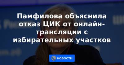Памфилова объяснила отказ ЦИК от онлайн-трансляции с избирательных участков