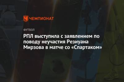 РПЛ выступила с заявлением по поводу неучастия Резиуана Мирзова в матче со «Спартаком»