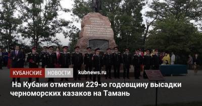 Александр Власов - На Кубани отметили 229-ю годовщину высадки черноморских казаков на Тамань - kubnews.ru - Краснодарский край - Темрюк