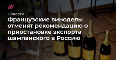 Французские виноделы отменят рекомендацию о приостановке экспорта шампанского в Россию