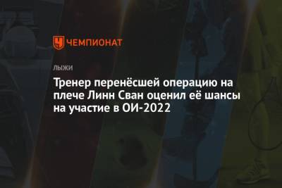 Тренер перенёсшей операцию на плече Линн Сван оценил её шансы на участие в ОИ-2022