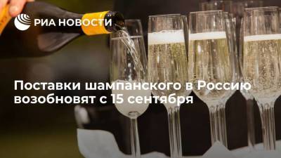 Комитет Шампани решил возобновить поставки шампанского в Россию с 15 сентября