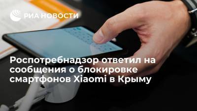 РБК: жалоб в Роспотребнадзор по поводу блокировки смартфонов Xiaomi в Крыму не поступало